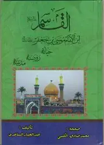 جلد کتاب القاسم بن موسی بن جعفر (ع)