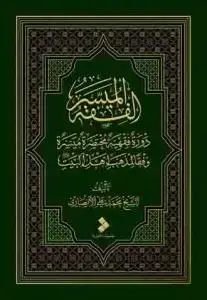 جلد کتاب الفقه المیسر