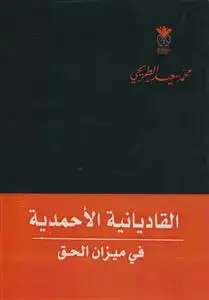 جلد کتاب القادیانیه الاحمدیه فی میزان الحق