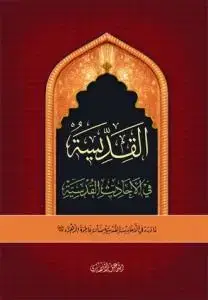 جلد کتاب القدیسه فی الاحادیث القدسیه