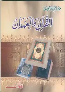 جلد کتاب القرآن و العهدان