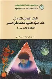 جلد کتاب الفکر اللسانی التداولی عند السید الشهید محمد باقر الصدر