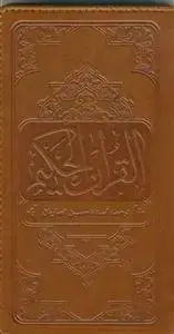جلد کتاب القرآن الحکیم - پالتویی