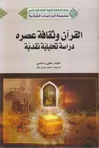 جلد کتاب القرآن و ثقافه عصره دراسه تحلیلیه نقدیه