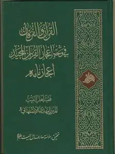 جلد کتاب القرآن و الفرقان فی وجه اعجاز القرآن المجید (اعجازنامه)