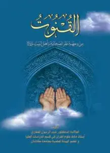 جلد کتاب القنوت من وجهه نظر الصحابه و اهل البیت (ع)