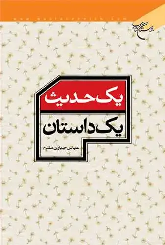 جلد کتاب یك حدیث یك داستان ***