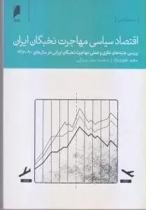 جلد کتاب اقتصاد سیاسی مهاجرت نخبگان ایران