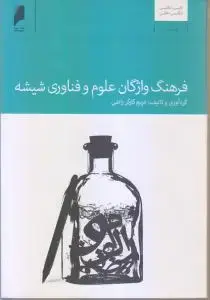 جلد کتاب فرهنگ واژگان علوم و فناوری شیشه