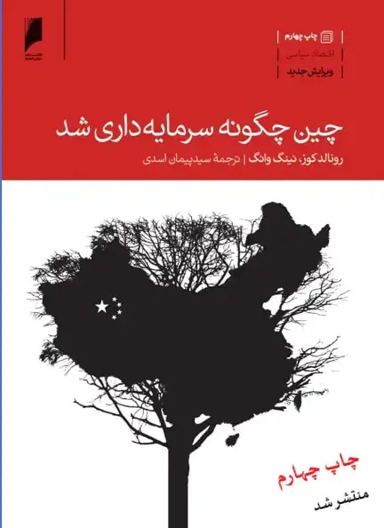 جلد کتاب چین چگونه سرمایه داری شد