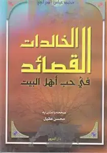 جلد کتاب القصائد الخالدات فی حب اهل البیت