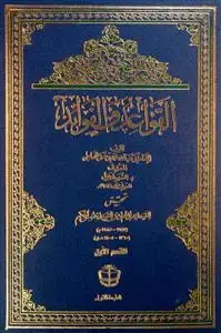 جلد کتاب القواعد و الفوائد فی الفقه و الاصول العربیه ـ 2 جلدی
