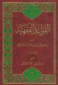 جلد کتاب القواعد الفقهیه - ج 6