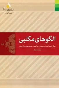 جلد کتاب الگوهای مکتبی ـ زندگینامه اصحاب پیامبر و ائمه علیهم السلام