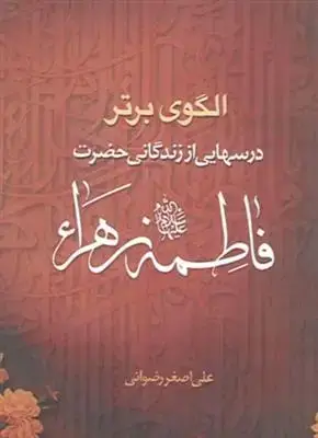جلد کتاب الگوی برتر ـ درسهایی از زندگانی حضرت فاطمه زهرا سلام الله علیها
