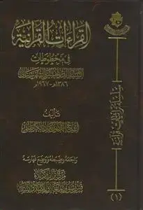 جلد کتاب القرائات القرآنیه فی مخطوطات السید هبه الدین الحسینی الشهرستانی