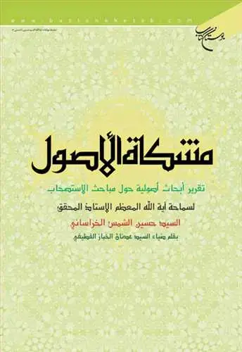جلد کتاب مشكاه الاصول الاستصحاب