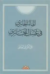 جلد کتاب الماء الجاری فی غسل البخاری