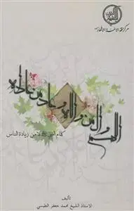 جلد کتاب اللهم و ال من والاه و عاد من عاداه ـ کلام النبی لا من زیاده الناس