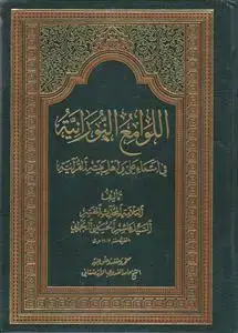 جلد کتاب اللوامع النورانیه فی اسماء علی و اهل بیته القرآنیه
