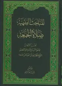 جلد کتاب المباحث الفقهیه(صلاه الجمعه)