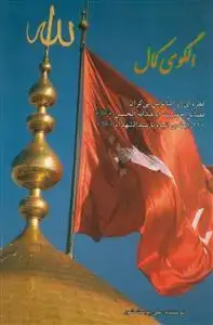 جلد کتاب الگوی کمال ـ قطره ای از اقیانوس بی کران فضایل حضرت ابا عبدالله الحسین (ع)