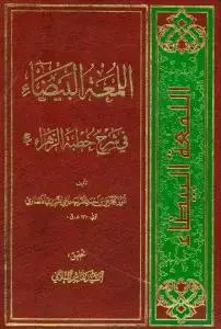 جلد کتاب اللمعه البیضاء فی شرح خطبه الزهراء (س)