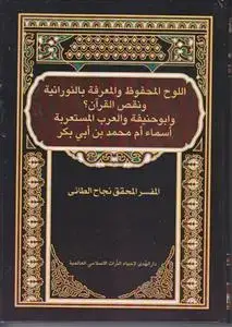 جلد کتاب اللوح المحفوظ و المعرفه بالنورانیه و نقص القرآن؟ و ابوحنیفه و العرب المستعربه اسماء ام محمد بن ابی بکر