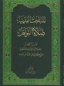 جلد کتاب المباحث الفقهیه( صلاه النوافل)