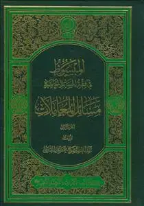 جلد کتاب المبسوط فی فقه المسائل المعاصره مسائل المعاملات ج 1