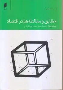 جلد کتاب حقایق و مغالطه ها در اقتصاد