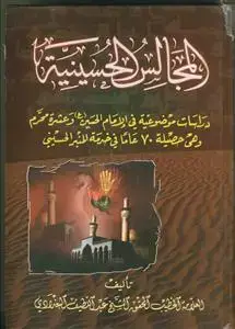 جلد کتاب المجالس الحسینیه ـ دراسات موضوعیه فی الامام حسین (ع)