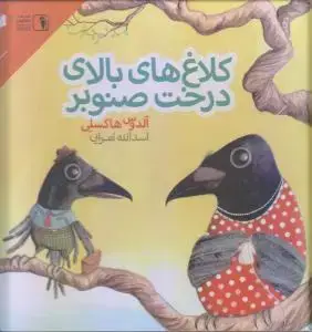 جلد کتاب کلاغهای بالای درخت صنوبر