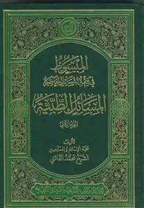 جلد کتاب المبسوط فی فقه المسائل المعاصره المسائل الطبیه ـ 2 جلدی