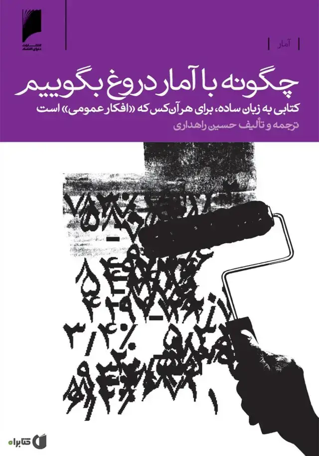 جلد کتاب چگونه با آمار دروغ بگوییم