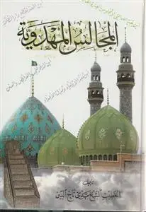 جلد کتاب المجالس المهدویه