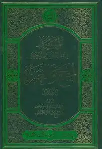 جلد کتاب المبسوط فی فقه المسائل المعاصره الحج و العمره ـ 2 جلدی