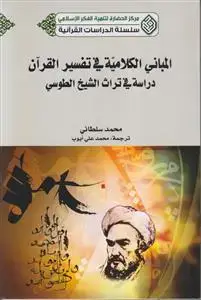 جلد کتاب المبانی الکلامیه فی تفسیر القرآن دراسه فی تراث الشیخ الطوسی