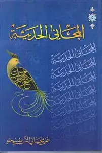 جلد کتاب المجانی الحدیثه عن مجانی الاب شیخو ـ جلد 5