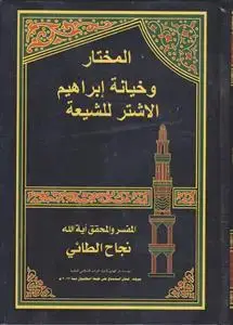 جلد کتاب المختار و خیانه ابراهیم الاشتر للشیعه
