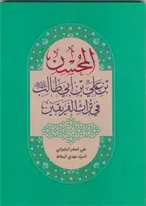 جلد کتاب المحسن بن علی بن ابی طالب فی تراث الفریقین