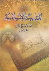 جلد کتاب المدرسه الاسلامیه