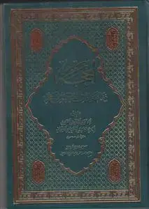 جلد کتاب المحجه فیما نزل فی القائم الحجه