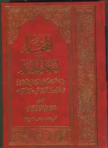 جلد کتاب المختار فی احکام الخیار