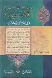 جلد کتاب المختصر فی دلائل قوله تعالی