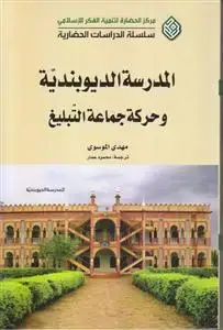 جلد کتاب المدرسه الدیوبندیه و حرکه جماعه التبلیغ