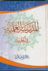 جلد کتاب المدرسه العلمیه فی الحدیث