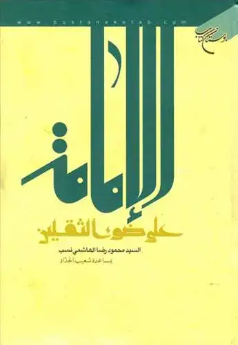 جلد کتاب الامامه علی ضوء الثقلین