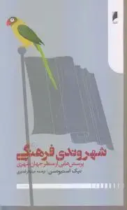 جلد کتاب شهروندی فرهنگی