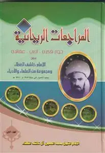 جلد کتاب المراجعات الریحانیه - 2 جلدی